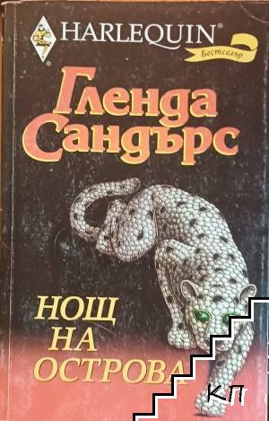 Нощ на острова