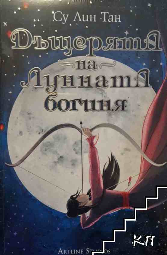 Дъщерята на Лунната богиня