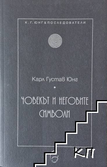 Човекът и неговите символи