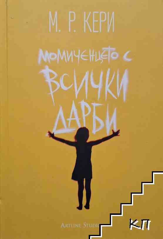 Момиченцето с всички дарби