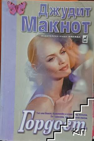 Гордост