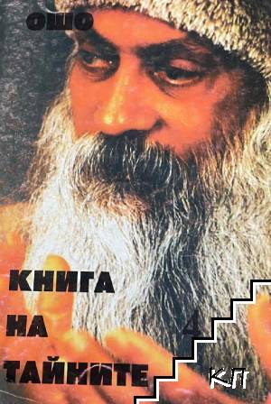Книга на тайните. Том 4: Лекции върху "Виджяна Бхайрава Тантра" Книга на тайните. Том 4: Лекции върху "Виджяна Бхайрава Тантра"