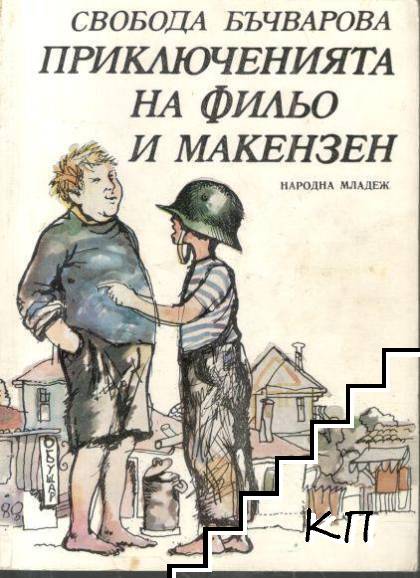 Приключенията на Фильо и Макензен