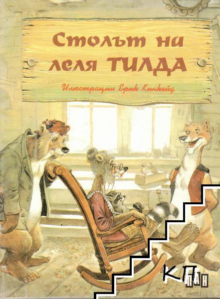 Столът на леля Тилда
