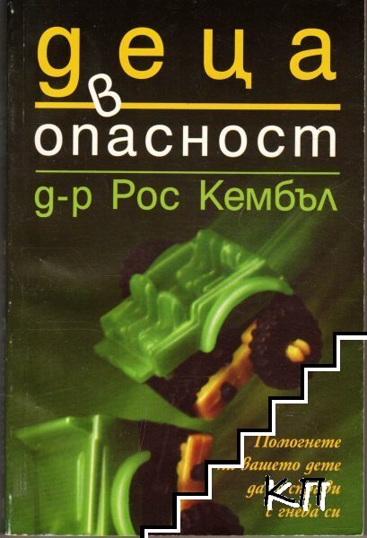Деца в опасност