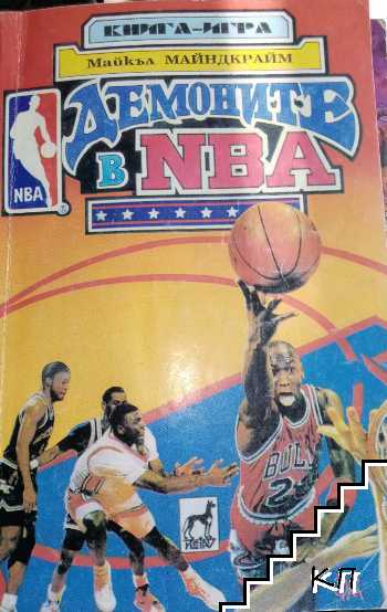 Демоните в NBA