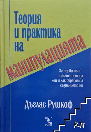 Теория и практика на манипулацията Теория и практика на манипулацията