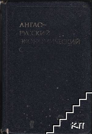 Англо-русский экономический словарь