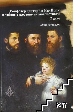 "Рокфелер център" в Ню Йорк и тайните жестове на масонството. Част 2