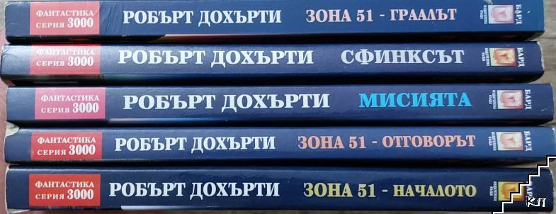 Зона 51. Книга 1-5 (Допълнителна снимка 1)