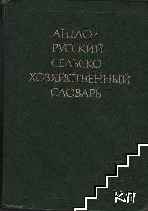 Англо-русский сельско-хозяйственный словарь