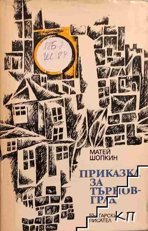 Приказка за Търновград