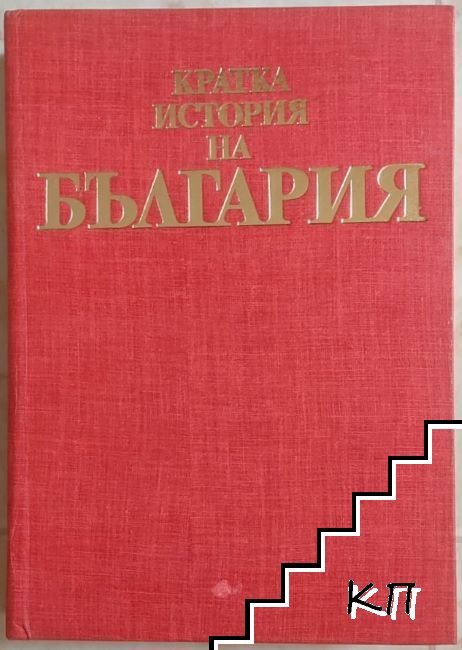 Кратка история на България