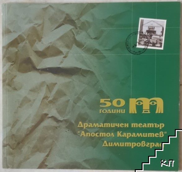 50 години драматичен театър "Апостол Карамитев" Димитровград