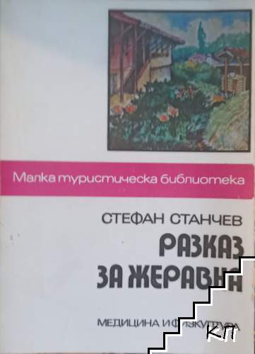 Разказ за Жеравна