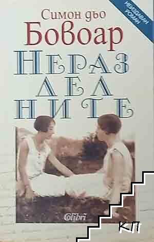 Неразделните