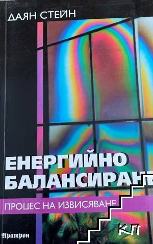 Енергийно балансиране: Процес на извисяване Енергийно балансиране: Процес на извисяване