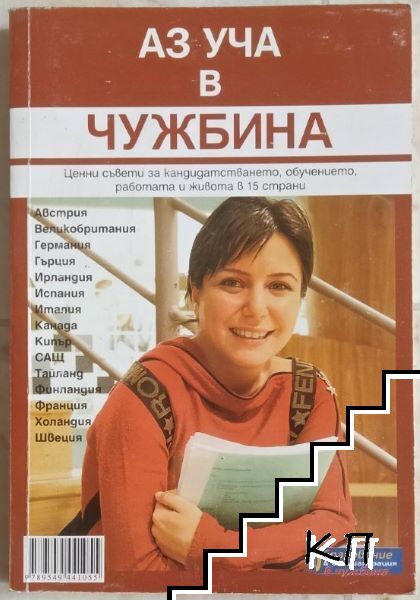 Аз уча в чужбина