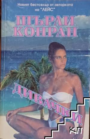 Дивачки