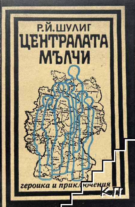 Централата мълчи