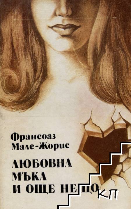 Любовна мъка и още нещо