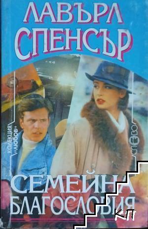 Семейна благословия