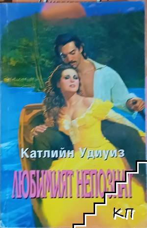 Любимият непознат
