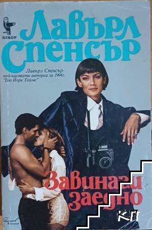 Завинаги заедно