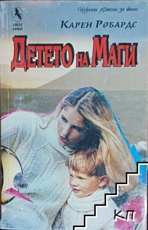 Детето на Маги