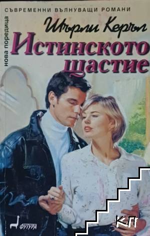 Истинското щастие
