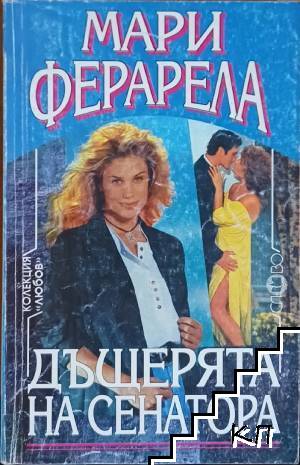 Дъщерята на сенатора