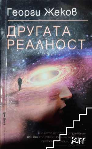 Другата реалност