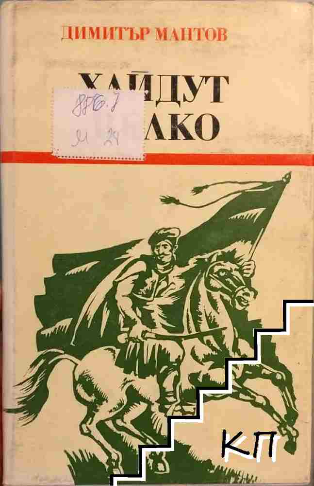 Хайдут Велко
