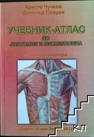 Учебник-атлас по анатомия и биомеханика