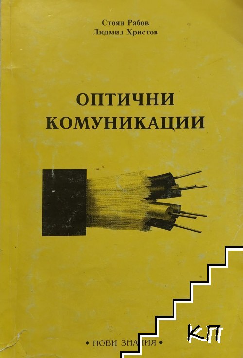 Оптични комуникации