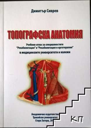 Топографска анатомия