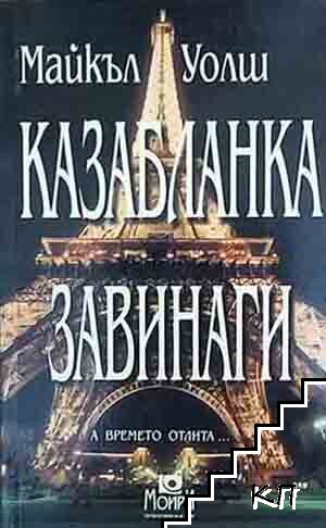 Казабланка завинаги