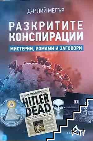 Разкритите конспирации Разкритите конспирации