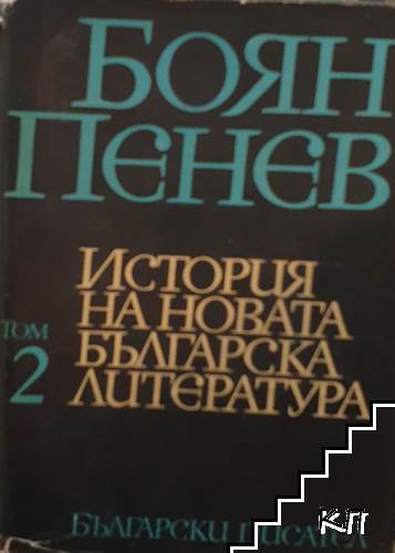 История на новата българска литература. Том 2