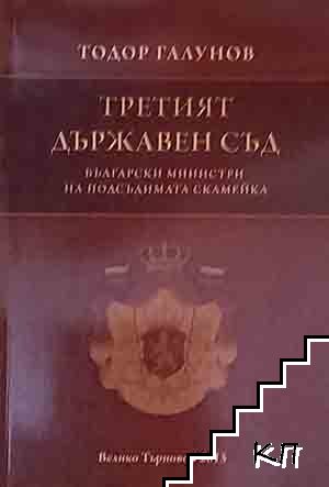 Третият държавен съд