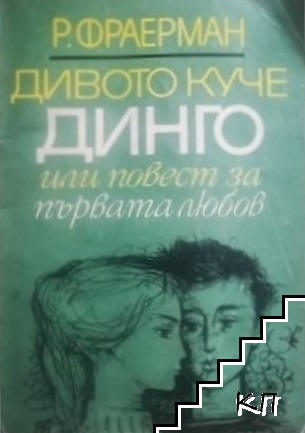 Дивото куче Динго, или повест за първата любов