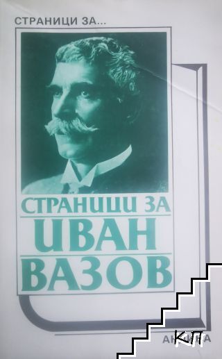 Страници за Иван Вазов Страници за Иван Вазов