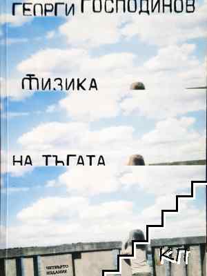 Физика на тъгата