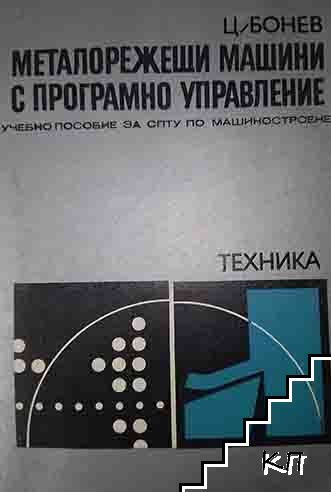 Металорежещи машини с програмно управление Металорежещи машини с програмно управление