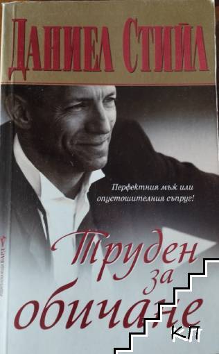 Труден за обичане