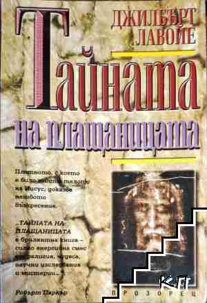 Тайната на плащаницата