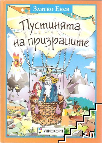 Пустинята на призраците