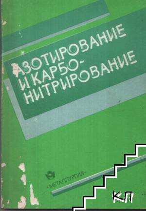 Азотирование и карбонитрирование