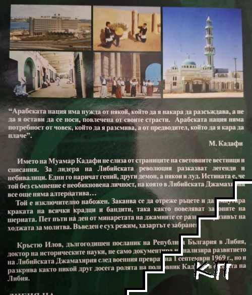 Либия на Кадафи (Допълнителна снимка 1)