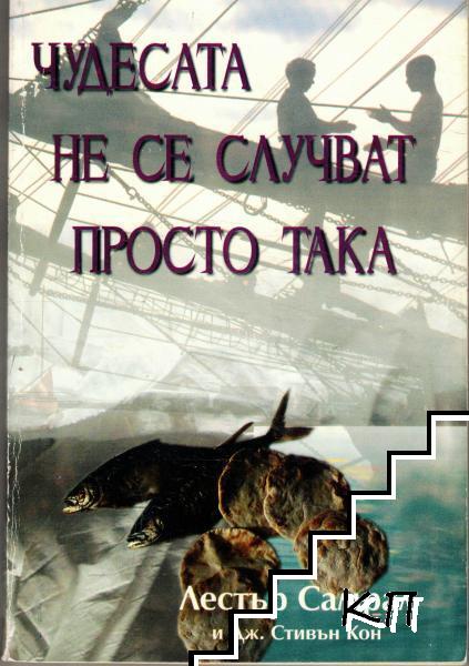 Чудесата не се случват просто така